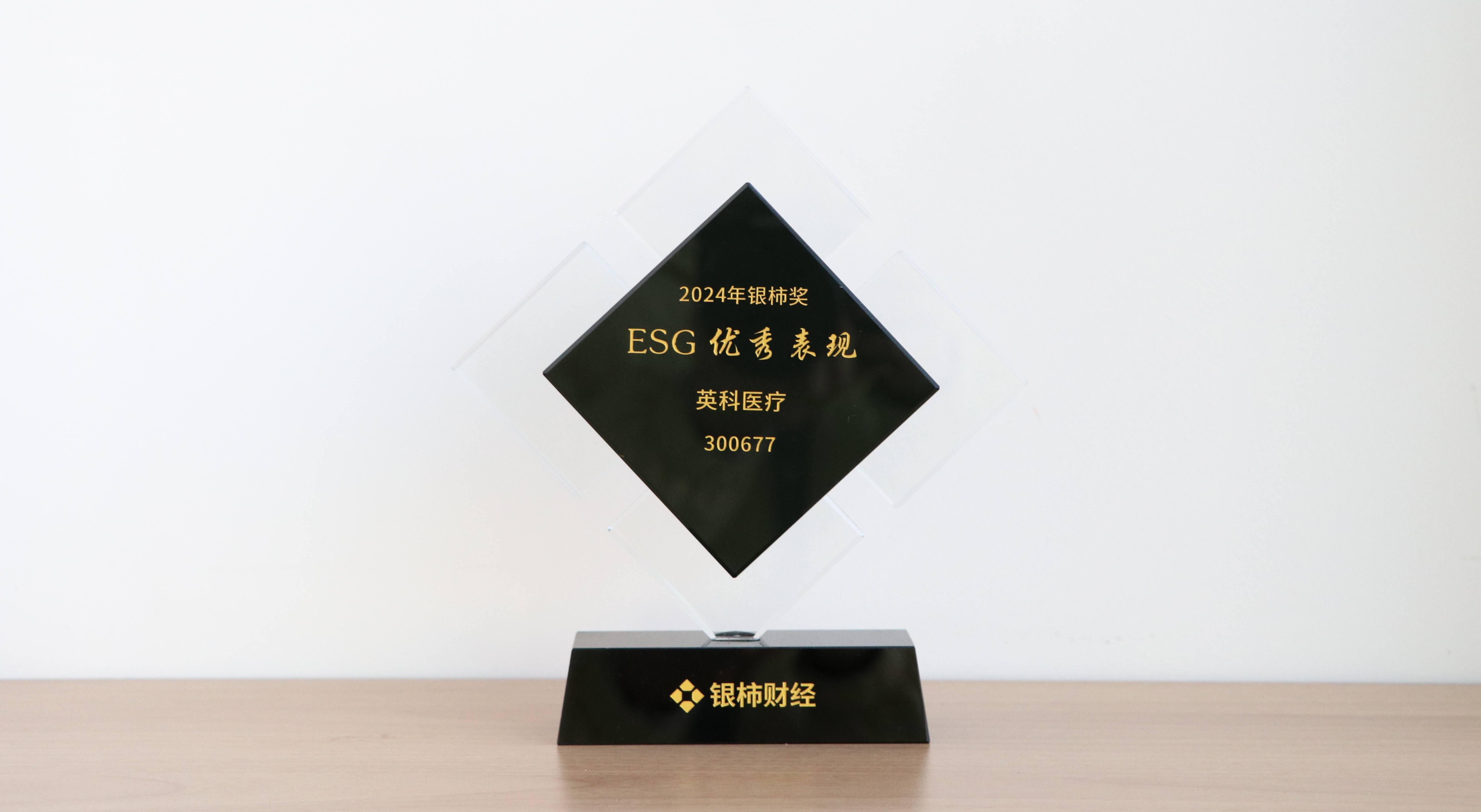 本次獲評“銀柿獎”ESG優秀表現獎，是對英科醫療在環境保護、社會責任與公司治理方面所作努力的充分肯定。這不僅是對英科醫療過往成績的認可，更是對未來發展的鞭策與鼓勵。