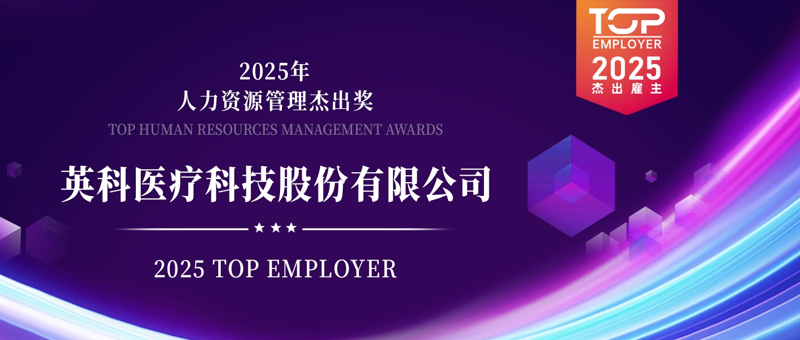 英科醫療榮登“2025杰出雇主榜單”，展現人力資源管理卓越成就