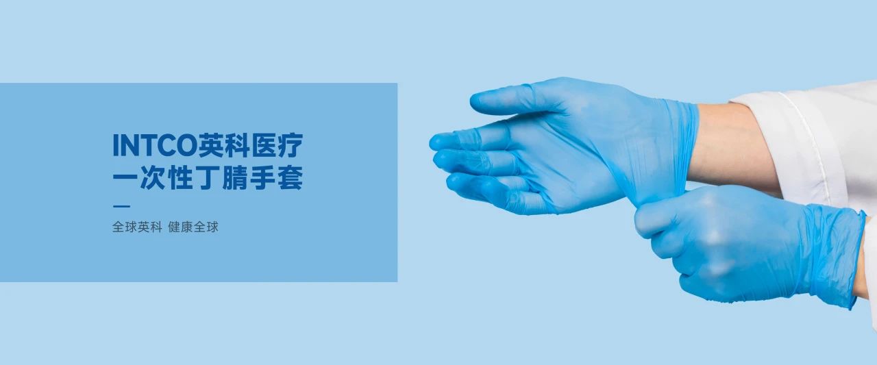 英科醫療一次性手套