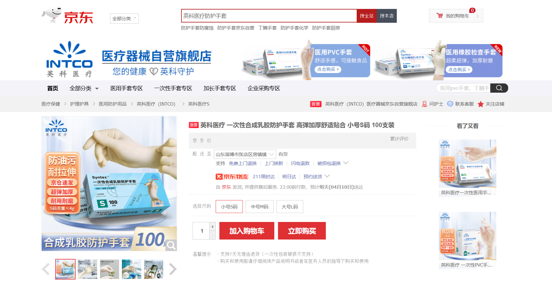 英科醫療Syntex?一次性合成乳膠手套新品在京東平臺上線